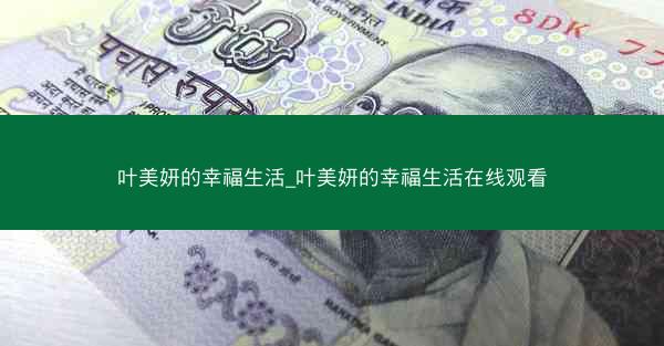 叶美妍的幸福生活_叶美妍的幸福生活在线观看