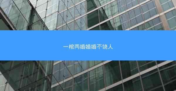 一棺两婚婚婚不饶人