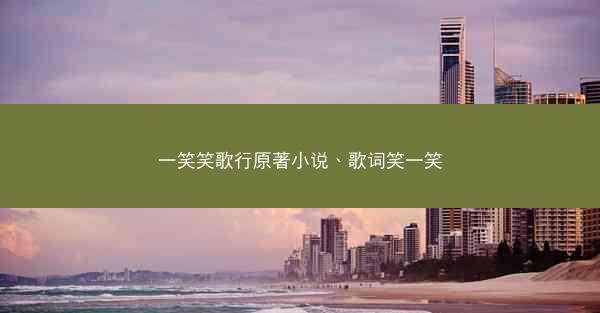 一笑笑歌行原著小说、歌词笑一笑