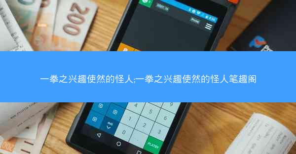 一拳之兴趣使然的怪人;一拳之兴趣使然的怪人笔趣阁