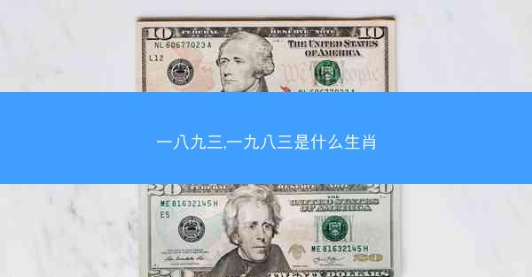 一八九三,一九八三是什么生肖