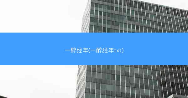 一醉经年(一醉经年txt)
