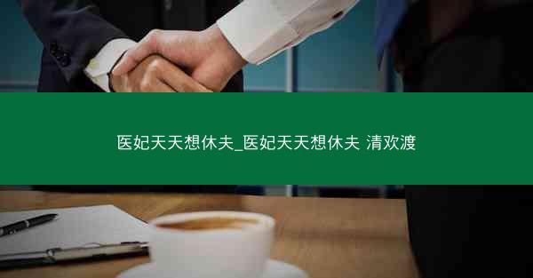 医妃天天想休夫_医妃天天想休夫 清欢渡
