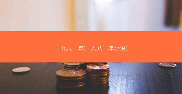 一九八一年(一九八一年小说)