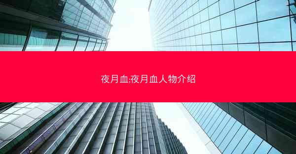 夜月血;夜月血人物介绍
