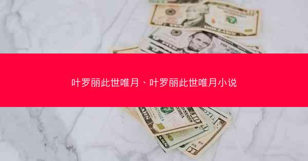 叶罗丽此世唯月、叶罗丽此世唯月小说