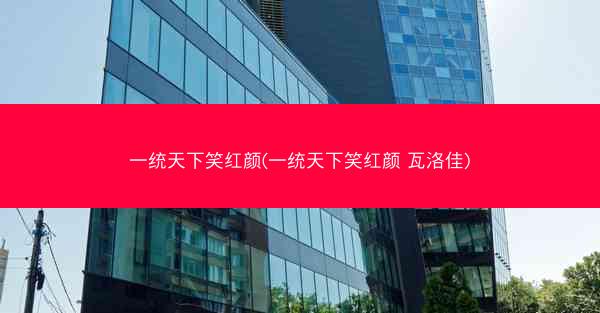 一统天下笑红颜(一统天下笑红颜 瓦洛佳)
