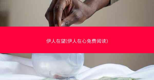 伊人在望(伊人在心免费阅读)