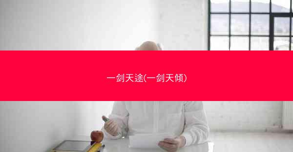 一剑天途(一剑天倾)
