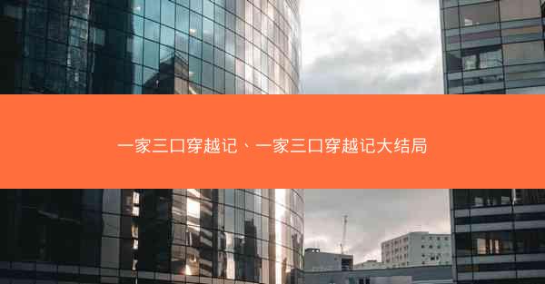 一家三口穿越记、一家三口穿越记大结局