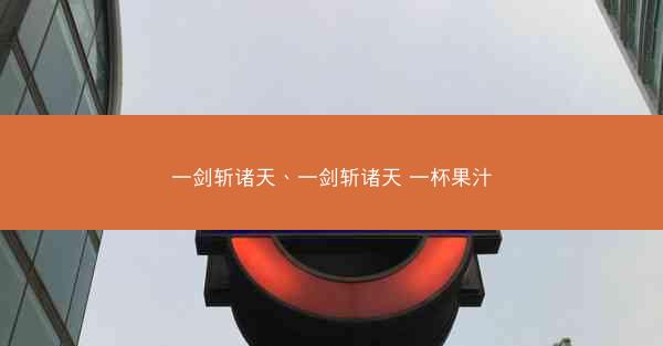 一剑斩诸天、一剑斩诸天 一杯果汁