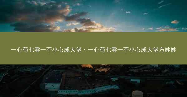 一心苟七零一不小心成大佬、一心苟七零一不小心成大佬方妙妙