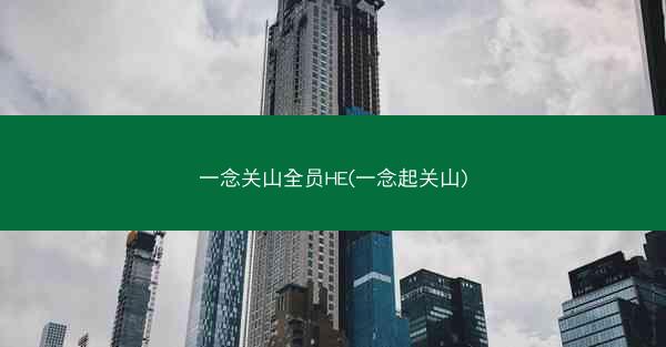 一念关山全员HE(一念起关山)