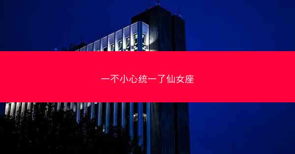 一不小心统一了仙女座