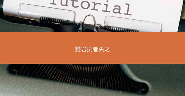 耀岩执者失之