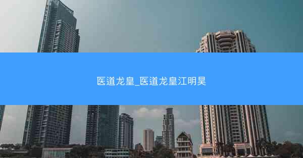医道龙皇_医道龙皇江明昊 医道龙皇_医道龙皇江明昊