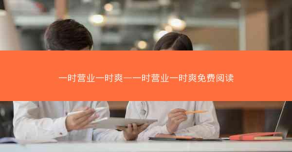 一时营业一时爽—一时营业一时爽免费阅读