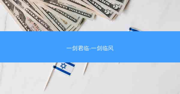 一剑君临-一剑临风 一剑君临-一剑临风