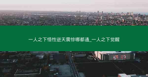 一人之下悟性逆天震惊哪都通_一人之下觉醒