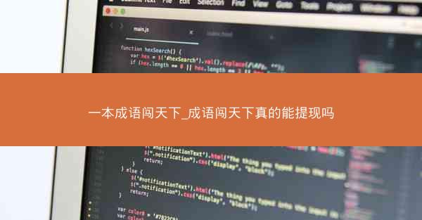 一本成语闯天下_成语闯天下真的能提现吗
