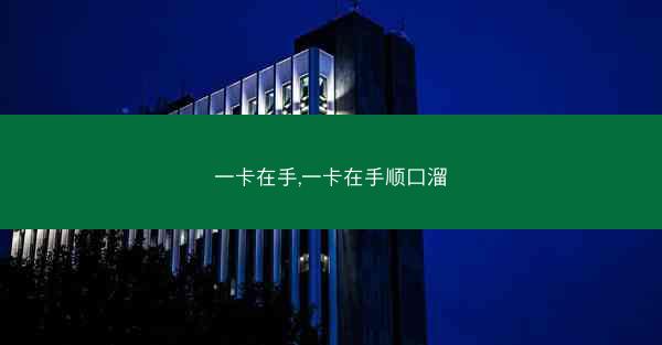 一卡在手,一卡在手顺口溜