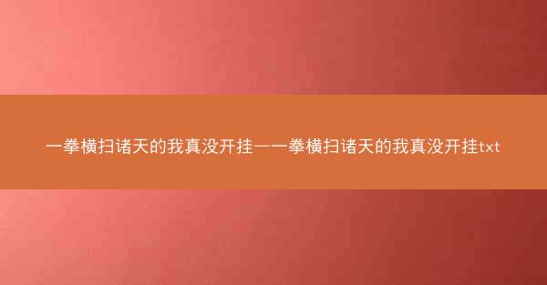 一拳横扫诸天的我真没开挂—一拳横扫诸天的我真没开挂txt