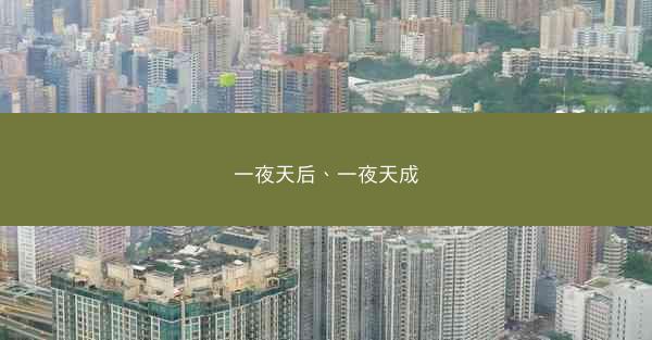 一夜天后、一夜天成