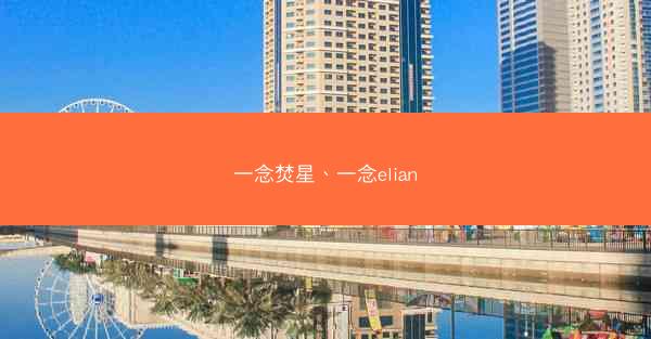 一念焚星、一念elian
