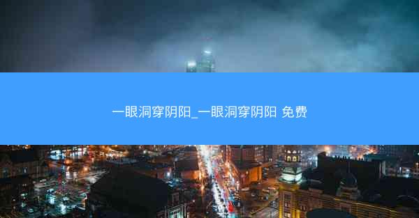 一眼洞穿阴阳_一眼洞穿阴阳 免费