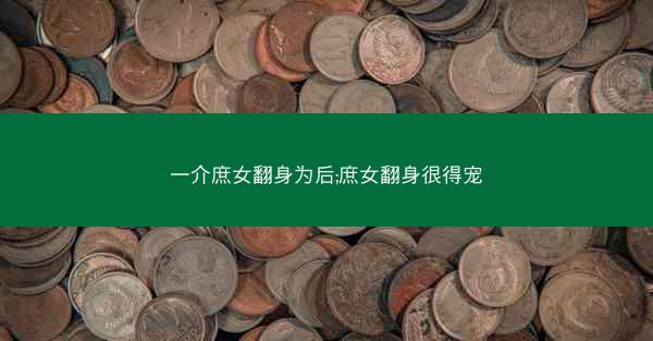 一介庶女翻身为后;庶女翻身很得宠