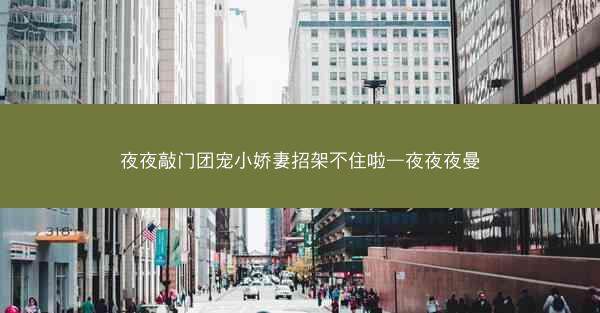 夜夜敲门团宠小娇妻招架不住啦—夜夜夜曼