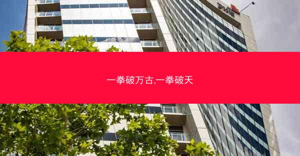 一拳破万古,一拳破天