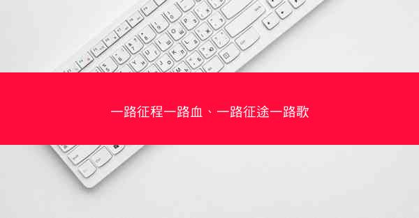 一路征程一路血、一路征途一路歌