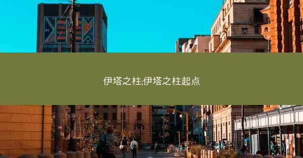 伊塔之柱;伊塔之柱起点