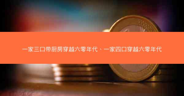 一家三口带厨房穿越六零年代、一家四口穿越六零年代