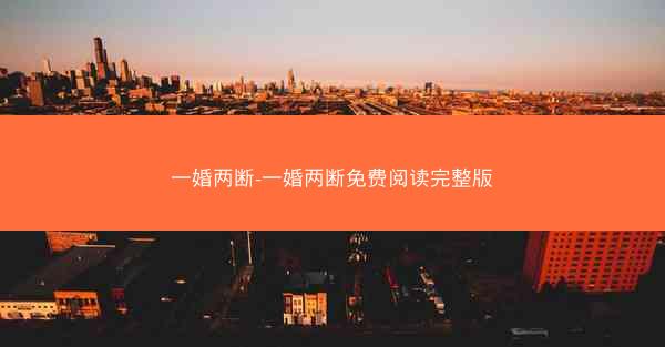 一婚两断-一婚两断免费阅读完整版