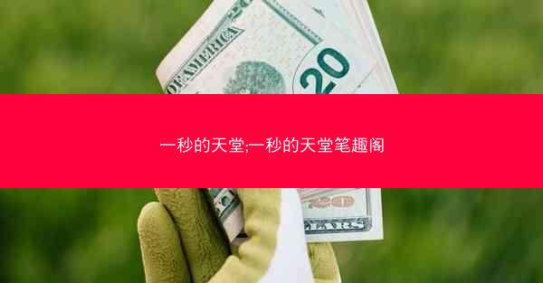 一秒的天堂;一秒的天堂笔趣阁