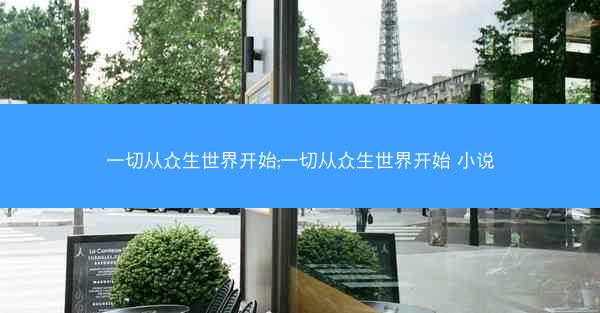 一切从众生世界开始;一切从众生世界开始 小说