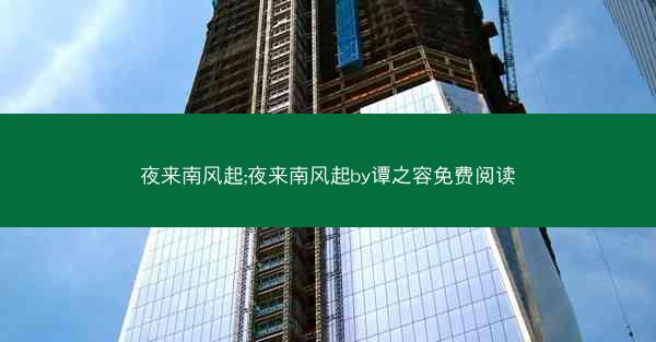 夜来南风起;夜来南风起by谭之容免费阅读