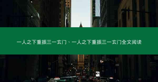 一人之下重振三一玄门、一人之下重振三一玄门全文阅读