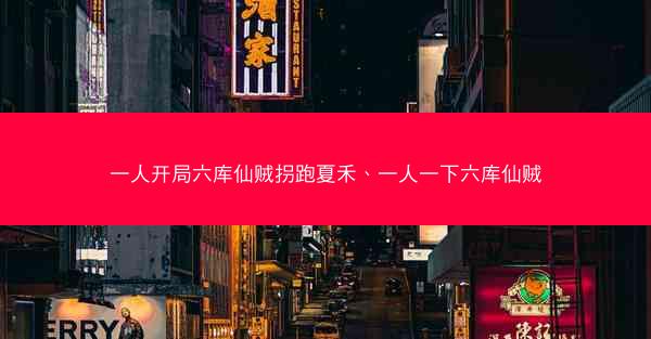 一人开局六库仙贼拐跑夏禾、一人一下六库仙贼