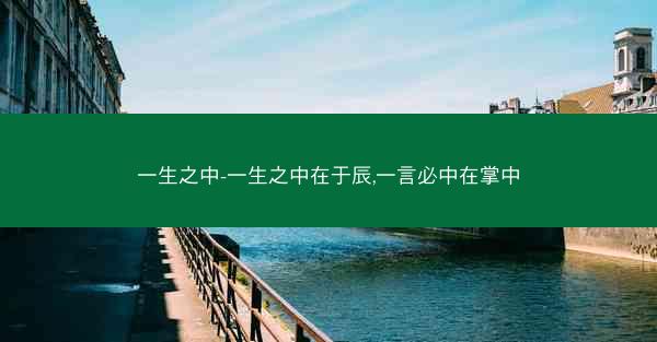 一生之中-一生之中在于辰,一言必中在掌中