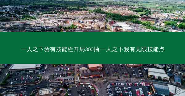 一人之下我有技能栏开局300抽,一人之下我有无限技能点