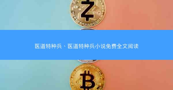 医道特种兵、医道特种兵小说免费全文阅读