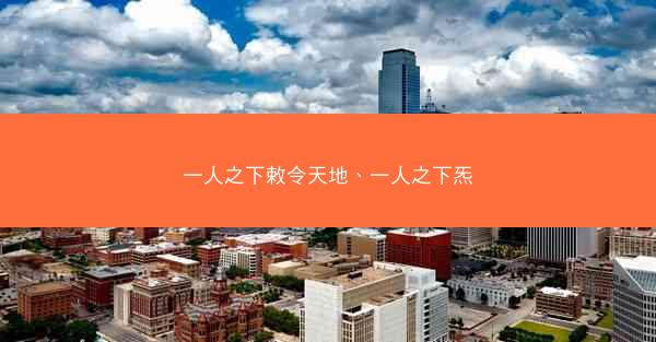 一人之下敕令天地、一人之下炁