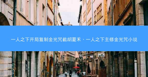 一人之下开局复制金光咒截胡夏禾、一人之下主修金光咒小说