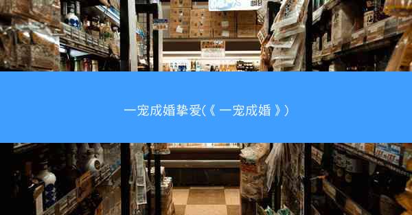 一宠成婚挚爱(《一宠成婚》)