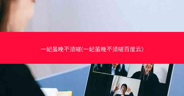 一妃虽晚不须嗟(一妃虽晚不须嗟百度云)