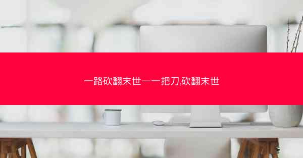 一路砍翻末世—一把刀,砍翻末世