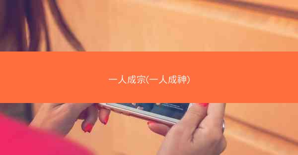 一人成宗(一人成神)